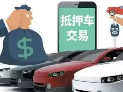 眉山汽车抵押贷款通过率高