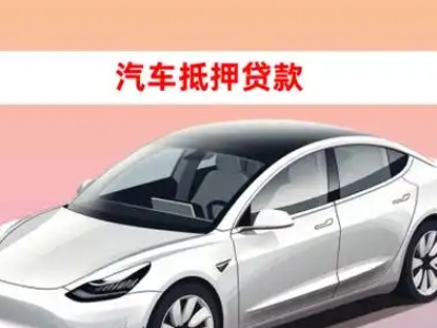 办理眉山车辆抵押贷款需要什么条件，优势以及结清手续?