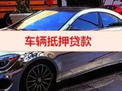 眉山汽车抵押借款的额度如何确定？