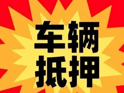 眉山汽车抵押贷款利息一般是多少？
